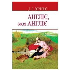 Англіє, моя Англіє та інші оповідання (English Library)