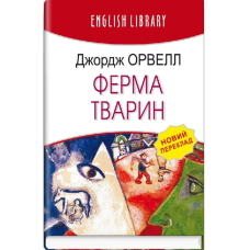 Ферма тварин (English Library)