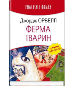 Ферма тварин (English Library)