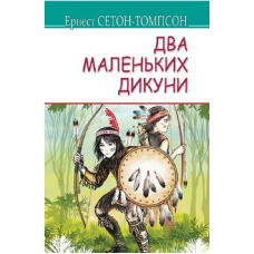 Два маленьких дикуни (American Library)