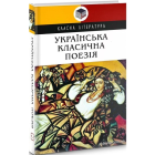 Українська класична поезія (Класна література)