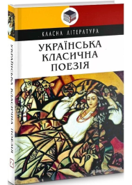 Українська класична поезія (Класна література)