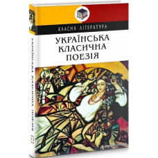 Українська класична поезія (Класна література)
