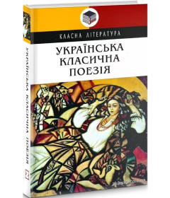 Українська класична поезія (Класна література)