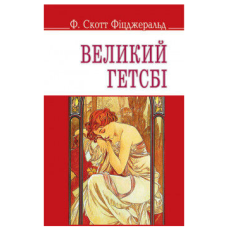 Великий Гетсбі (English Library) (м'яка обкладинка)