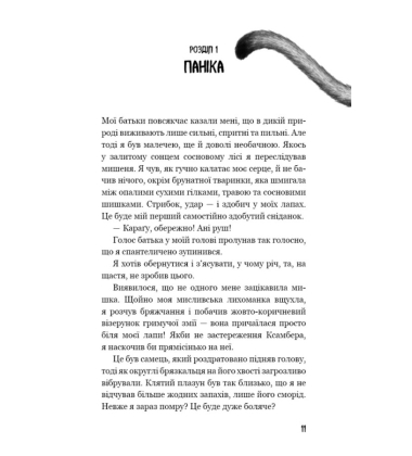 Діти лісу. Книга 4. Незвіданий край