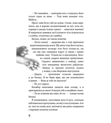 Діти лісу. Книга 4. Незвіданий край
