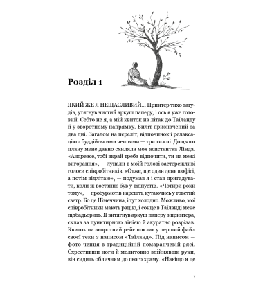 Мільйонер і чернець. Реальна історія чоловіка, який знайшов сенс життя