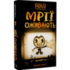 Мрїї оживають. Книга 1 (Бенді та чорнильна машина)