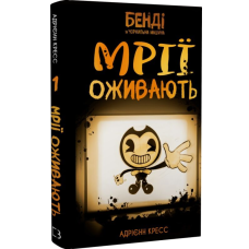 Мрїї оживають. Книга 1 (Бенді та чорнильна машина)