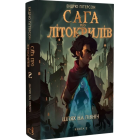 Сага про Літокрилів. Книга 2. Шлях на північ