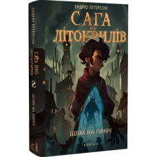Сага про Літокрилів. Книга 2. Шлях на північ