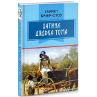 Хатина дядька Тома (Класна література)