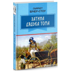 Хатина дядька Тома (Класна література)