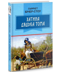 Хатина дядька Тома (Класна література)