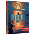 Міракулум. Технік