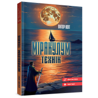 Міракулум. Технік