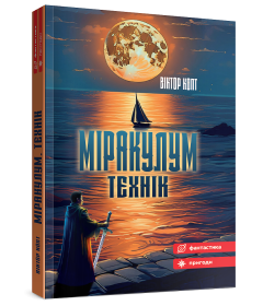 Міракулум. Технік