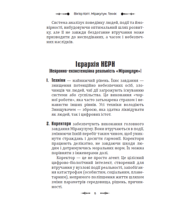 Міракулум. Технік