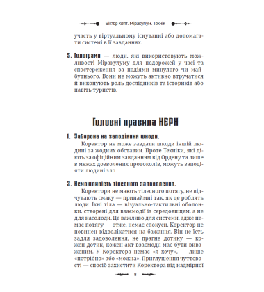 Міракулум. Технік