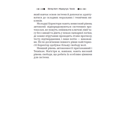 Міракулум. Технік