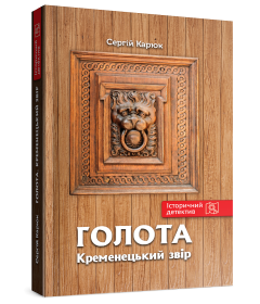 Голота. Кременецький звір