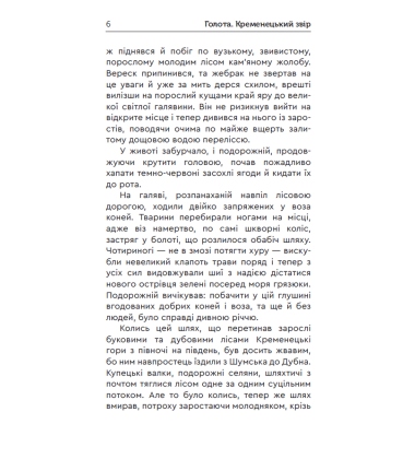 Голота. Кременецький звір