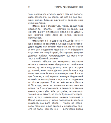 Голота. Кременецький звір