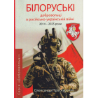 Білоруські добровольці в російсько-українській війни 2014-2025 роки