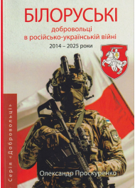 Білоруські добровольці в російсько-українській війни 2014-2025 роки