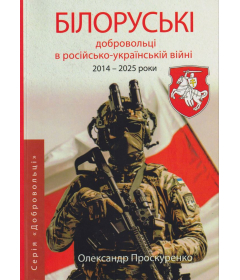 Білоруські добровольці в російсько-українській війни 2014-2025 роки