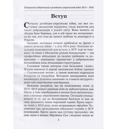 Білоруські добровольці в російсько-українській війни 2014-2025 роки
