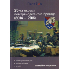 25-та окрема повітрянодесантна бригада (2014 - 2015)