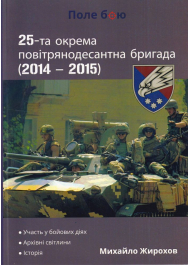 25-та окрема повітрянодесантна бригада (2014 - 2015)