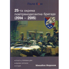 25-та окрема повітрянодесантна бригада (2014 - 2015)