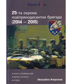 25-та окрема повітрянодесантна бригада (2014 - 2015)