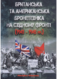Британська та американська бронетехніка на Східному фронті (1941 - 1945 рр.)