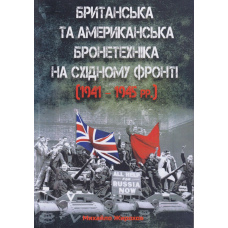 Британська та американська бронетехніка на Східному фронті (1941 - 1945 рр.)