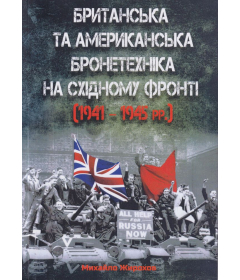 Британська та американська бронетехніка на Східному фронті (1941 - 1945 рр.)