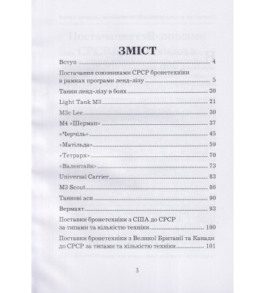 Британська та американська бронетехніка на Східному фронті (1941 - 1945 рр.)