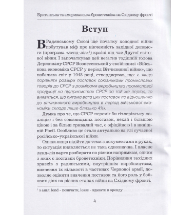 Британська та американська бронетехніка на Східному фронті (1941 - 1945 рр.)