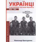 Українці в допоміжних частинах Вермахту 1939-1941 рр.