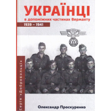 Українці в допоміжних частинах Вермахту 1939-1941 рр.