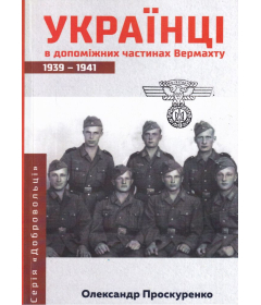 Українці в допоміжних частинах Вермахту 1939-1941 рр.