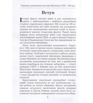 Українці в допоміжних частинах Вермахту 1939-1941 рр.