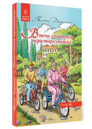 Втеча з будинку перестаркуватих