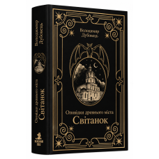 Оповідки древнього міста. Світанок