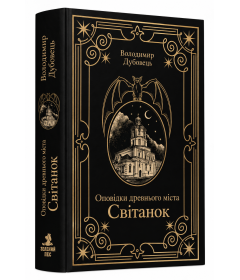 Оповідки древнього міста. Світанок