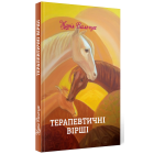 Терапевтичні вірші