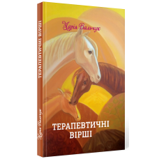 Терапевтичні вірші